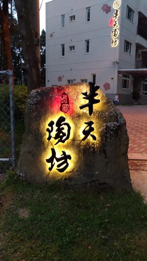 Apartament Ban Tian Tao Fang Lugu Zewnętrze zdjęcie